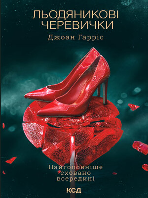 cover image of Льодяникові черевички. Книга 2